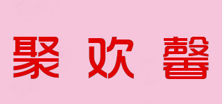 聚歡馨品牌logo