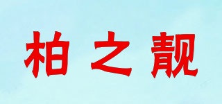 柏之靚品牌logo