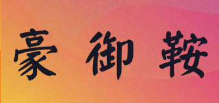 豪御鞍品牌logo