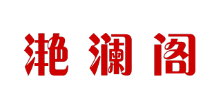滟瀾閣品牌logo