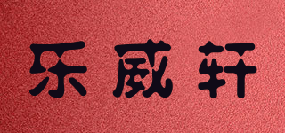 lwx/樂(lè)威軒品牌logo