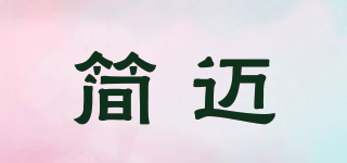 BRIEFMAI/簡(jiǎn)邁品牌logo