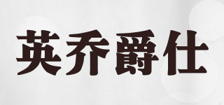 QiaoJuesl/英喬爵仕品牌logo