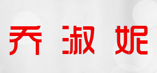 喬淑妮品牌logo