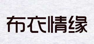 布衣情緣品牌logo