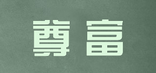 尊富品牌logo