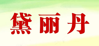 黛麗丹品牌logo