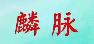 麟脈品牌logo