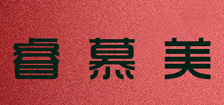 睿慕美品牌logo