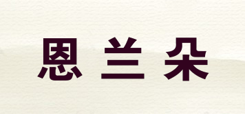 恩蘭朵品牌logo