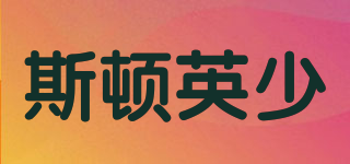 斯頓英少品牌logo
