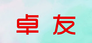 卓友品牌logo
