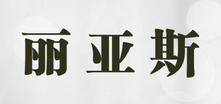 麗亞斯品牌logo