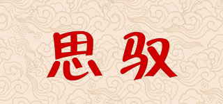 思馭品牌logo