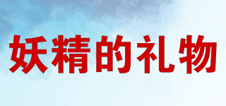 妖精的禮物品牌logo