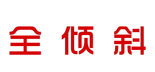 全傾斜品牌logo