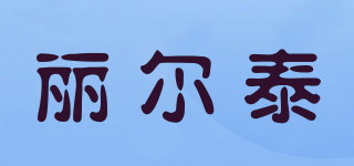 麗爾泰品牌logo