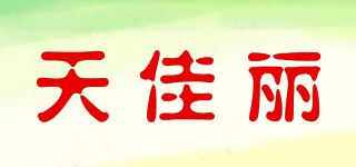 天佳麗品牌logo