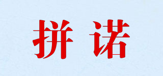 拼諾品牌logo