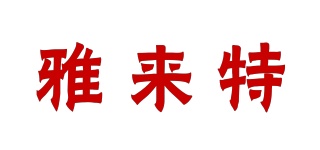 雅來特品牌logo