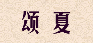 頌夏品牌logo