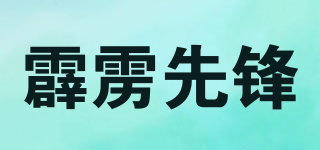 霹靂先鋒品牌logo