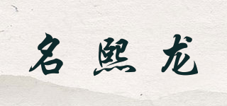 名熙龍品牌logo