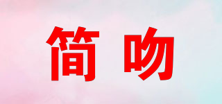 簡吻品牌logo