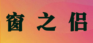 窗之侶品牌logo