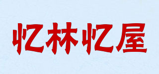 憶林憶屋品牌logo