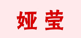 婭瑩品牌logo