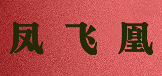鳳飛凰品牌logo