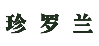 珍羅蘭品牌logo