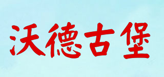 沃德古堡品牌logo