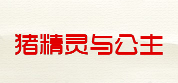 Splrit plggy＆infanta/豬精靈與公主品牌logo