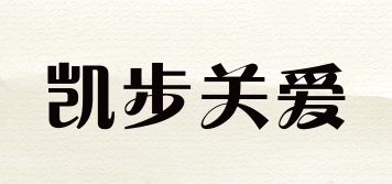 Capcare/凱步關(guān)愛品牌logo