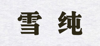 雪純品牌logo