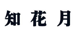 知花月品牌logo