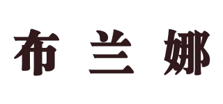布蘭娜品牌logo