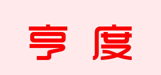亨度品牌logo