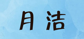 月潔品牌logo