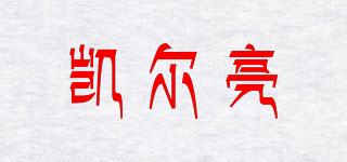 KEL/凱爾亮品牌logo