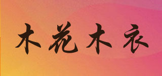 木花木衣品牌logo