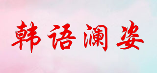韓語(yǔ)瀾姿品牌logo