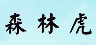 森林虎品牌logo