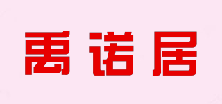 禹諾居品牌logo