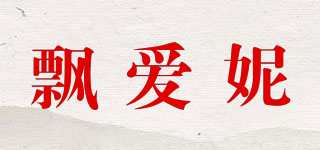 飄愛妮品牌logo