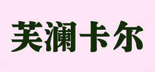 芙瀾卡爾品牌logo