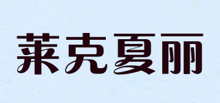 萊克夏麗品牌logo