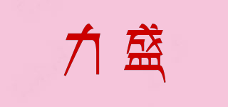LSENG/力盛品牌logo